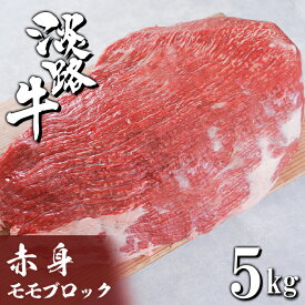 【ふるさと納税】淡路牛 赤身モモブロック 5kg　国産牛 赤身肉 牛肉 ローストビーフ