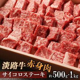 【ふるさと納税】淡路牛 赤身肉　サイコロステーキ　約500g・1kg