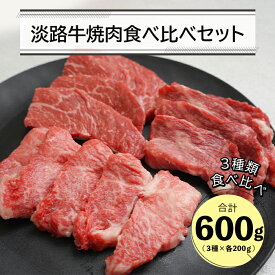 【ふるさと納税】淡路牛焼肉食べ比べセット 600g