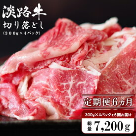 【ふるさと納税】【定期便3ヶ月～12ヶ月】淡路牛 切り落とし　1.2kg (300g×4パック） 牛肉 国産牛 小分け 冷凍 人気