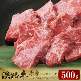 【ふるさと納税】淡路牛 赤身ミニステーキ　計500g（250g×2パック）