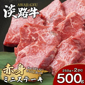 【ふるさと納税】淡路牛 赤身ミニステーキ　計500g（250g(3枚～5枚)×2パック） ステーキ肉 赤身肉 国産牛 冷凍 小分け 人気 モモ