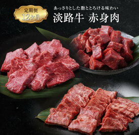 【ふるさと納税】【定期便12ヶ月】淡路牛 赤身肉の定期便（赤身ミニステーキ・赤身サイコロステーキ・赤身焼肉用カット） 牛肉 赤身 冷凍 国産
