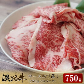 【ふるさと納税】淡路牛 ロース切り落とし 750g（250g×3パック）　すき焼き 冷凍 国産 牛肉 小分け