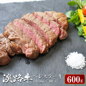 【ふるさと納税】淡路牛ヘレステーキ　約150g×4枚　 ヒレ フィレ 国産牛 牛肉 冷凍