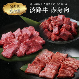 【ふるさと納税】【定期便6ヶ月】淡路牛 赤身肉の定期便（赤身ミニステーキ・赤身サイコロステーキ・赤身焼肉用カット） 牛肉 赤身 冷凍 国産