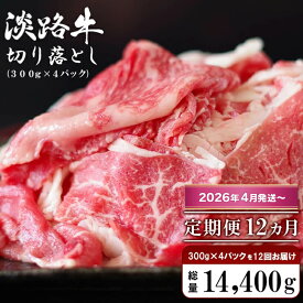 【ふるさと納税】【定期便3ヶ月～12ヶ月】淡路牛 切り落とし　1.2kg (300g×4パック） 牛肉 国産牛 小分け 冷凍 人気