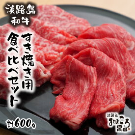 【ふるさと納税】淡路島和牛 すき焼き用食べ比べセット600g