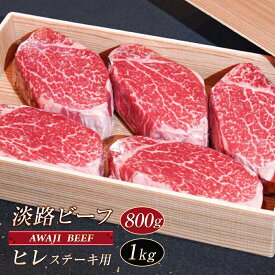 【ふるさと納税】淡路ビーフ ヒレ（ステーキ用） 800g～1kg　黒毛和牛 ヘレステーキ 牛肉 ヒレステーキ フィレ