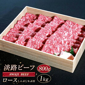 【ふるさと納税】淡路ビーフ ロース（しゃぶしゃぶ用） 800g～1kg　黒毛和牛 しゃぶしゃぶ 牛肉 冷凍 霜降り
