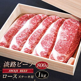 【ふるさと納税】淡路ビーフ ロース（ステーキ用）800g～1kg　黒毛和牛 ステーキ 冷凍 牛肉 霜降り