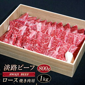 【ふるさと納税】淡路ビーフ ロース（焼き肉用）800g～1kg　黒毛和牛 焼肉 牛肉 BBQ