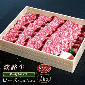 【ふるさと納税】淡路牛 ロース（しゃぶしゃぶ用） 800g～1kg　牛肉 しゃぶしゃぶ 冷凍 霜降り