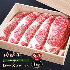 【ふるさと納税】淡路牛 ロース（ステーキ用）800g～1kg　牛肉 ステーキ 冷凍 国産 霜降り