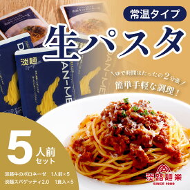 【ふるさと納税】【淡路麺業】淡麺（DAN-MEN）スパゲッティ2.0＆淡路牛のボロネーゼ 5人前