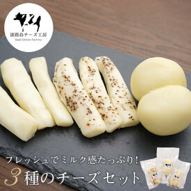 【ふるさと納税】淡路島チーズ工房　3種のチーズセット