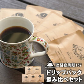 【ふるさと納税】【淡路島珈琲157】ドリップパック飲み比べセット 5種×3パック コーヒー