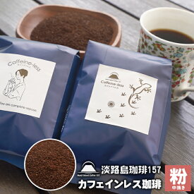 【ふるさと納税】【淡路島珈琲157】カフェインレス珈琲 中挽き 200g×2個 コーヒー 粉