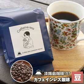 【ふるさと納税】【淡路島珈琲157】カフェインレス珈琲 豆のまま 200g×2個 コーヒー