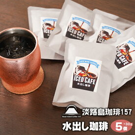 【ふるさと納税】【淡路島珈琲157】水出し珈琲パック 30g× 5個 アイスコーヒー用