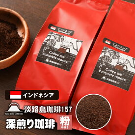 【ふるさと納税】【淡路島珈琲157】深煎り珈琲 インドネシア 中挽き 200g×2個 コーヒー