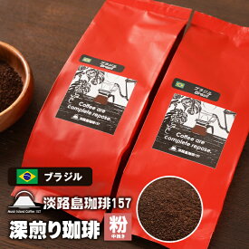 【ふるさと納税】【淡路島珈琲157】深煎り珈琲 ブラジル 中挽き 200g×2個 コーヒー 粉