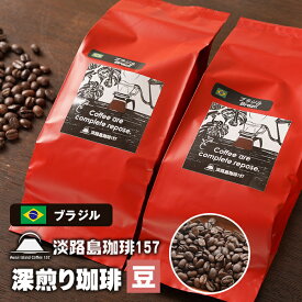 【ふるさと納税】【淡路島珈琲157】深煎り珈琲 ブラジル 豆のまま 200g×2個 コーヒー