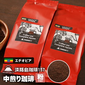 【ふるさと納税】【淡路島珈琲157】中煎り珈琲 エチオピア 中挽き 200g×2個 コーヒー 粉