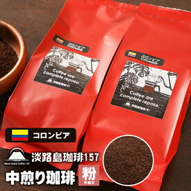 【ふるさと納税】【淡路島珈琲157】中煎り珈琲 コロンビア 中挽き 200g×2個 コーヒー
