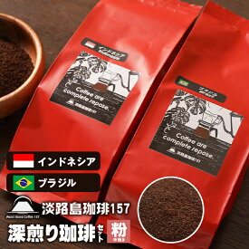 【ふるさと納税】【淡路島珈琲157】深煎り珈琲セット 中挽き インドネシア ブラジル 200g×2個 コーヒー 粉