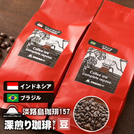 【ふるさと納税】【淡路島珈琲157】深煎り珈琲セット 豆のまま インドネシア ブラジル 200g×2個 コーヒー