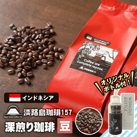 【ふるさと納税】【淡路島珈琲157】深煎り珈琲 インドネシア 豆のまま 300g ボトル付 コーヒー