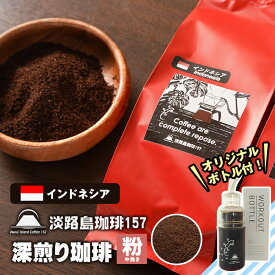 【ふるさと納税】【淡路島珈琲157】深煎り珈琲 インドネシア 中挽き 300g ボトル付 コーヒー 粉