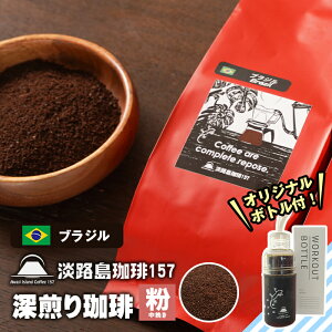 【ふるさと納税】【淡路島珈琲157】深煎り珈琲 ブラジル 中挽き 300g ボトル付 コーヒー 粉