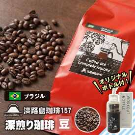 【ふるさと納税】【淡路島珈琲157】深煎り珈琲 ブラジル 豆のまま 300g ボトル付 コーヒー