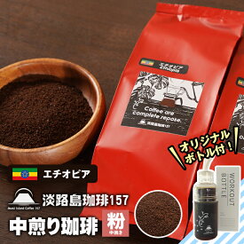 【ふるさと納税】【淡路島珈琲157】中煎り珈琲 エチオピア 中挽き 300g ボトル付 コーヒー 粉