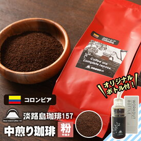【ふるさと納税】【淡路島珈琲157】中煎り珈琲 コロンビア 中挽き 300g ボトル付 コーヒー 粉
