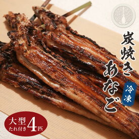 【ふるさと納税】炭焼きあなご 大型4匹 たれ付き 冷凍　アナゴ蒲焼 淡路島 あさじ
