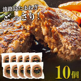 【ふるさと納税】淡路島たまねぎプレミアムハンバーグ　150g×10個