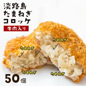 【ふるさと納税】淡路島たまねぎコロッケ（牛肉入り）60g×50個 弁当 冷凍食品 おかず 冷凍 揚げ物 今井ファーム