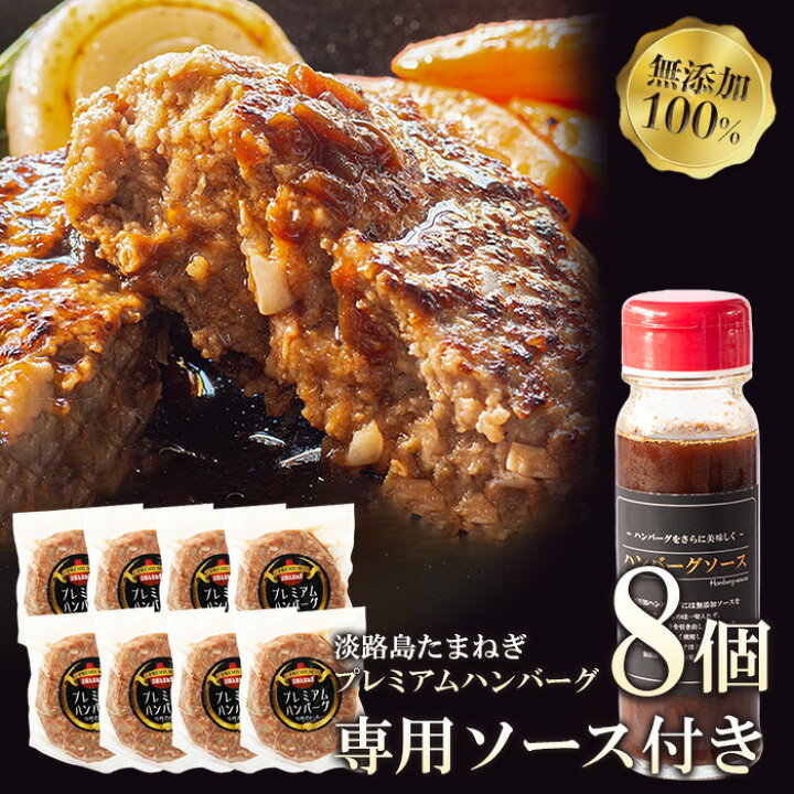 日本製 淡路島たまねぎプレミアムハンバーグ 専用ソース付 150g×8個 sitesaustralia.com.au 日本製 淡路島たまねぎプレミアムハンバーグ 専用ソース付 150g×8個 sitesaustralia.com.au
