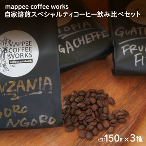 yӂ邳Ɣ[Łzmappee coffee works XyVeBR[q[() ݔ 150g×3Zbg 
