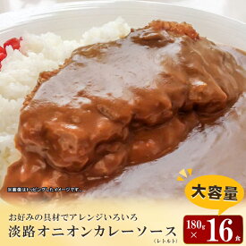 【ふるさと納税】淡路オニオンカレーソース(レトルト)　16食セット
