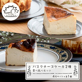 【ふるさと納税】バスクチーズケーキ2種の食べ比べセット