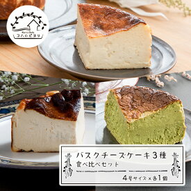 【ふるさと納税】バスクチーズケーキ3種の食べ比べセット