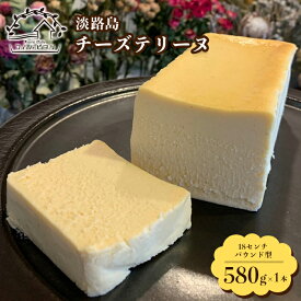 【ふるさと納税】淡路島チーズテリーヌ 580g