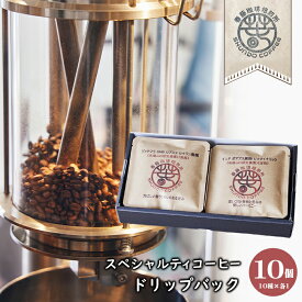 【ふるさと納税】スペシャルティコーヒードリップバック 10個（10種×各1）