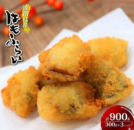 【ふるさと納税】淡路島産 ハモフライ 900g（300g×3個） 鱧 はも 冷凍食品 おつまみ