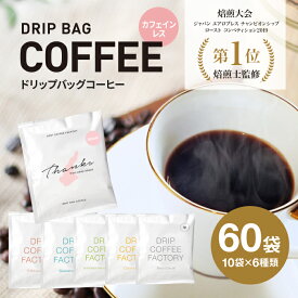 【ふるさと納税】カフェインレス ドリップバッグコーヒー 淡路島アソートセット 6種 60袋　飲み比べ デカフェ コーヒー　ドリップコーヒーファクトリー