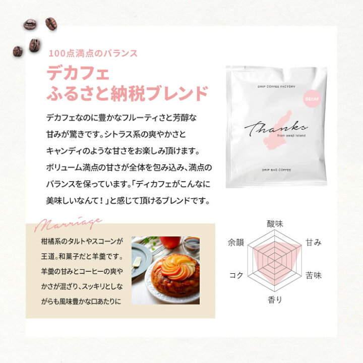 【ふるさと納税】カフェインレス ドリップバッグコーヒー 淡路島アソートセット 6種 60袋 飲み比べ デカフェ コーヒー ドリップコーヒーファクトリー 兵庫県淡路市 ドリップバッグ 2種 浅煎り・深煎り 飲み比べ ふるさと納税 1000 ふるさと納税 1000円 ポッキリ ふるさと納税 千円